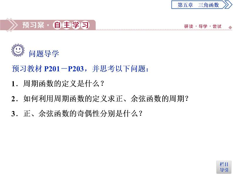 《三角函数的图象与性质》三角函数PPT(第二课时正、余弦函数的周期性与奇偶性)课件PPT第3页