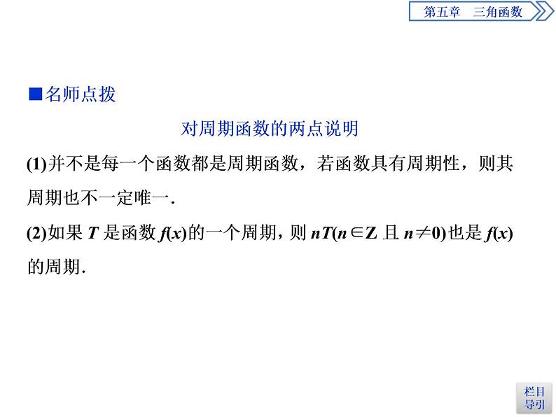 《三角函数的图象与性质》三角函数PPT(第二课时正、余弦函数的周期性与奇偶性)课件PPT第5页
