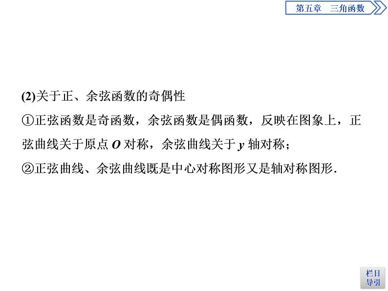 《三角函数的图象与性质》三角函数PPT(第二课时正、余弦函数的周期性与奇偶性)课件PPT第8页