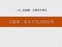 高中数学人教A版 (2019)必修 第一册2.2 基本不等式习题课件ppt