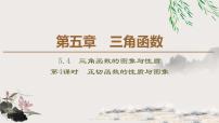 人教A版 (2019)必修 第一册5.4 三角函数的图象与性质课文课件ppt