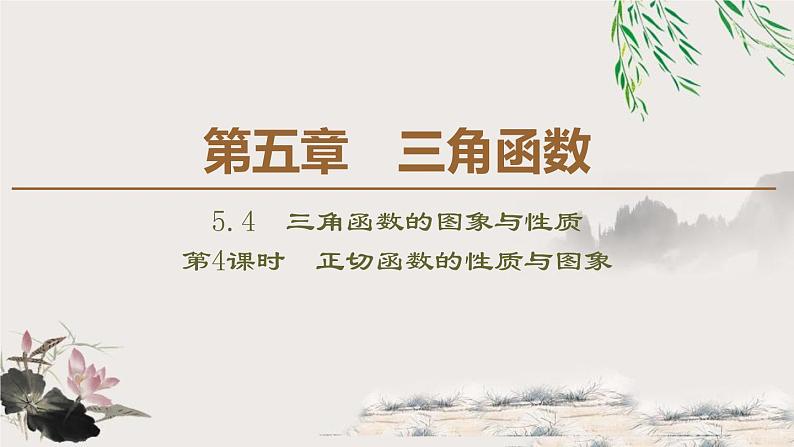 《三角函数的图象与性质》三角函数PPT课件(第四课时正切函数的性质与图象)第1页