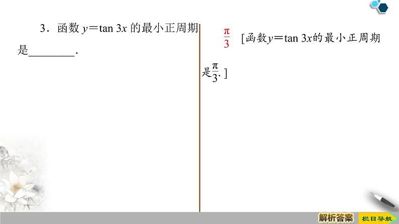 《三角函数的图象与性质》三角函数PPT课件(第四课时正切函数的性质与图象)第8页
