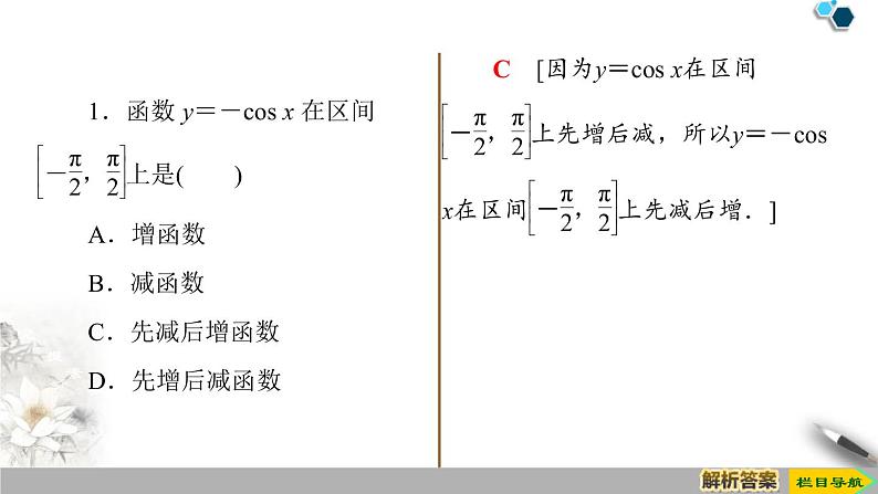 《三角函数的图象与性质》三角函数PPT课件(第三课时正、余弦函数的单调性与最值)第7页