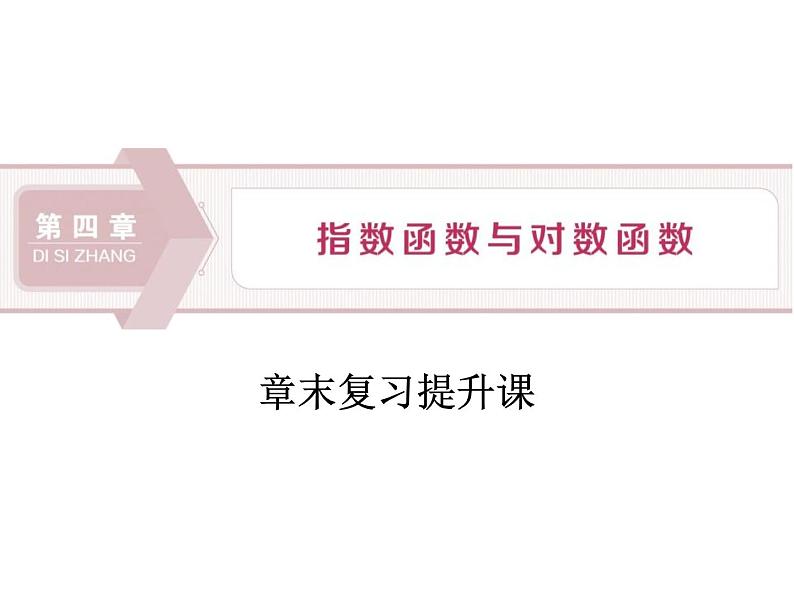 《章末复习提升课》指数函数与对数函数PPT课件PPT01