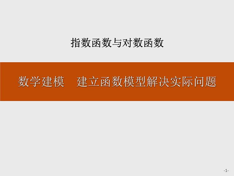 《数学建模 建立函数模型解决实际问题》指数函数与对数函数PPT课件PPT01