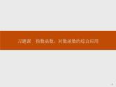 《习题课 指数函数、对数函数的综合应用》指数函数与对数函数PPT课件PPT