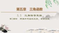 高中数学人教A版 (2019)必修 第一册5.5 三角恒等变换评课课件ppt