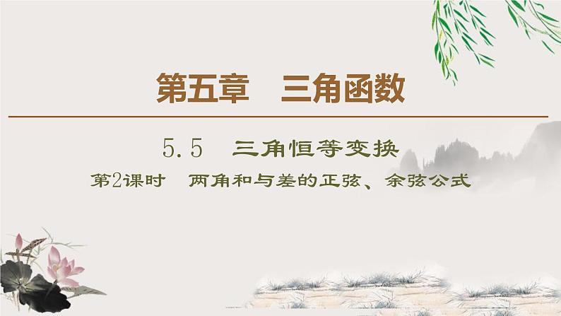 《三角恒等变换》三角函数PPT课件(第2课时两角和与差的正弦、余弦公式)01