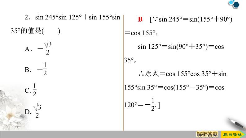 《三角恒等变换》三角函数PPT课件(第2课时两角和与差的正弦、余弦公式)07