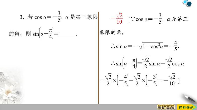 《三角恒等变换》三角函数PPT课件(第2课时两角和与差的正弦、余弦公式)08