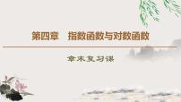 高中数学人教A版 (2019)必修 第一册第四章 指数函数与对数函数本章综合与测试复习ppt课件