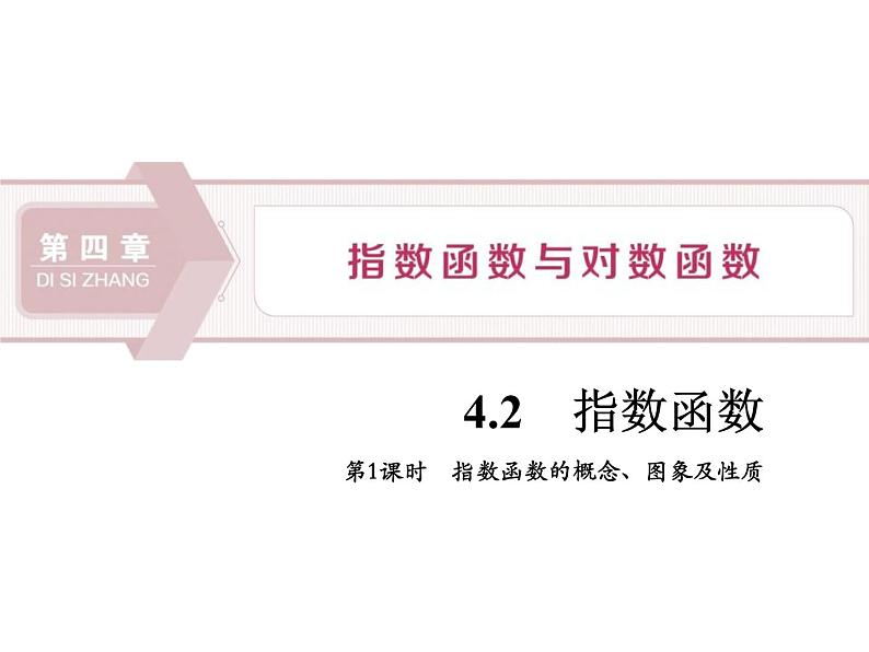 《指数函数》指数函数与对数函数PPT(第1课时指数函数的概念、图象及性质)课件PPT01