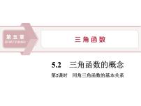 高中数学人教A版 (2019)必修 第一册第五章 三角函数5.2 三角函数的概念教案配套课件ppt