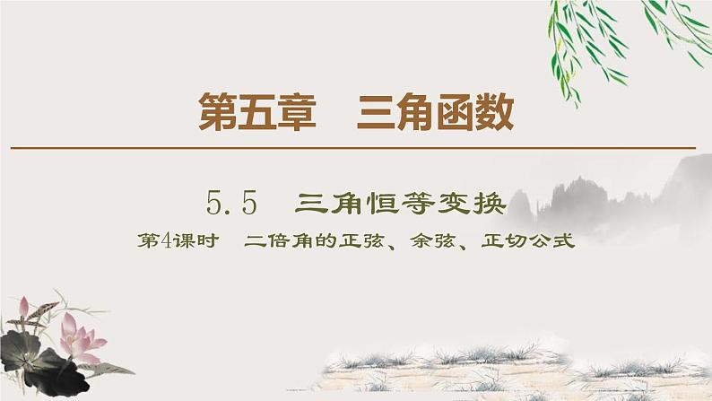 《三角恒等变换》三角函数PPT课件(第4课时二倍角的正弦、余弦、正切公式)第1页