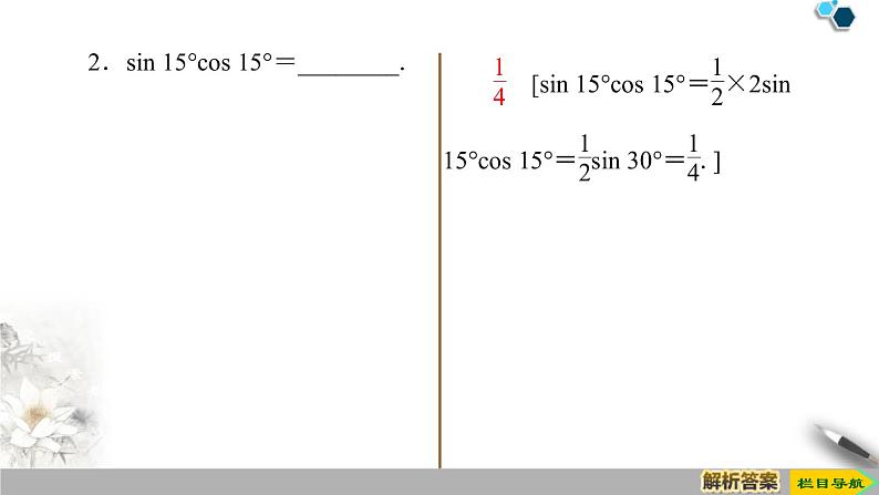 《三角恒等变换》三角函数PPT课件(第4课时二倍角的正弦、余弦、正切公式)第7页