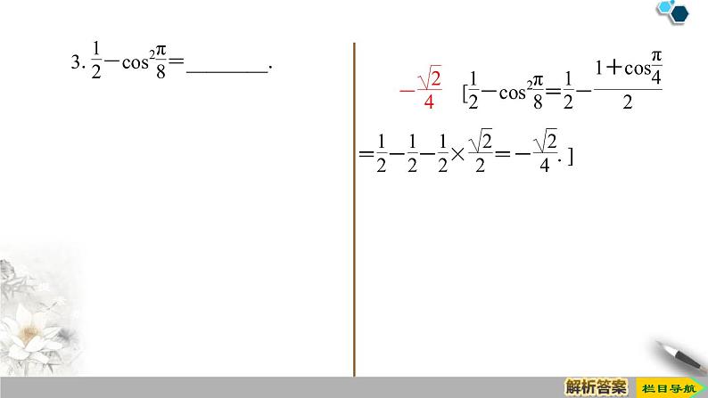 《三角恒等变换》三角函数PPT课件(第4课时二倍角的正弦、余弦、正切公式)第8页