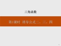 高中数学人教A版 (2019)必修 第一册5.3 诱导公式课堂教学ppt课件