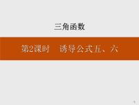 人教A版 (2019)必修 第一册5.3 诱导公式教学演示ppt课件