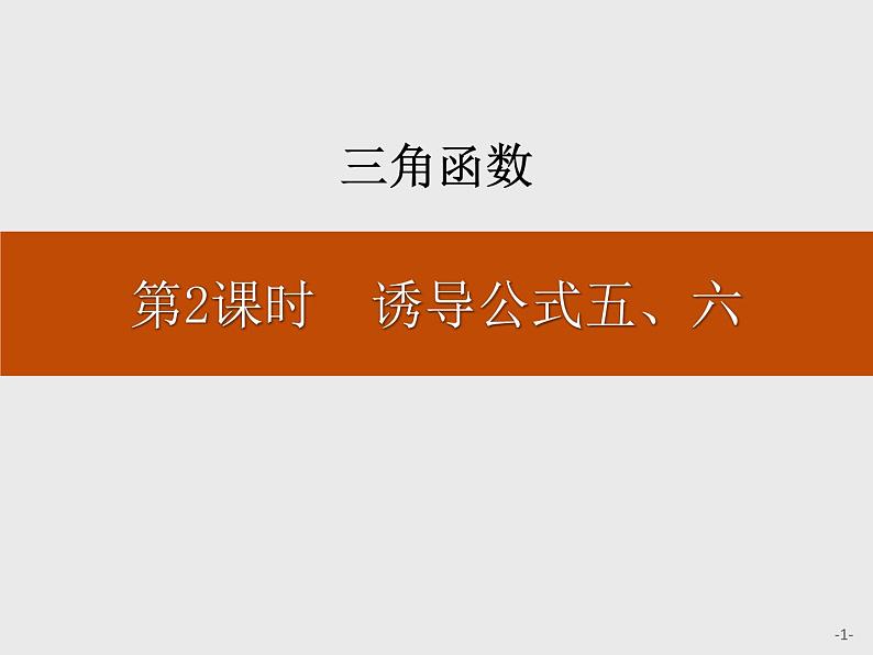 《诱导公式五、六》三角函数PPT课件PPT第1页