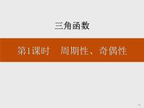 高中数学人教A版 (2019)必修 第一册5.4 三角函数的图象与性质集体备课课件ppt