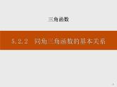 《同角三角函数的基本关系》三角函数PPT课件PPT
