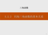 《同角三角函数的基本关系》三角函数PPT课件PPT