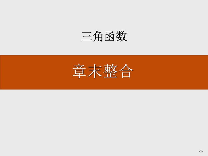 《章末整合》三角函数PPT课件PPT01