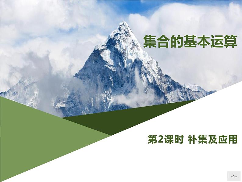 《集合的基本运算》(第2课时补集及应用)PPT课件PPT01