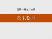 高中数学人教A版 (2019)必修 第一册第三章 函数概念与性质本章综合与测试课文课件ppt