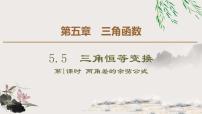 高中数学人教A版 (2019)必修 第一册5.5 三角恒等变换授课ppt课件