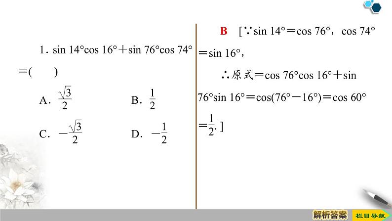 《三角恒等变换》三角函数PPT课件(第1课时两角差的余弦公式)05