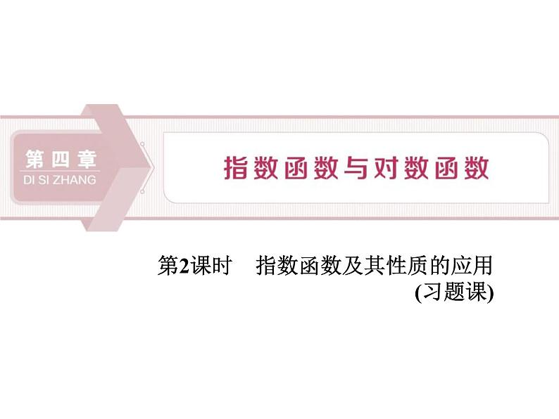 《指数函数》指数函数与对数函数PPT(第2课时指数函数及其性质的应用)课件PPT第1页