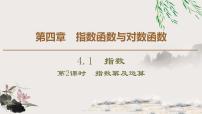 人教A版 (2019)必修 第一册4.1 指数教学ppt课件