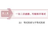 《等式性质与不等式性质》一元二次函数、方程和不等式PPT课件