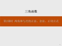 高中数学人教A版 (2019)必修 第一册5.3 诱导公式背景图课件ppt