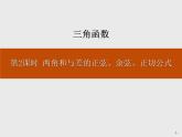 《两角和与差的正弦、余弦、正切公式》三角函数PPT课件PPT