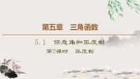 必修 第一册5.1 任意角和弧度制说课课件ppt