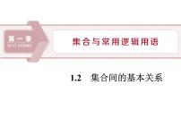 高中数学人教A版 (2019)必修 第一册1.2 集合间的基本关系图片课件ppt