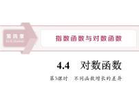 高中数学人教A版 (2019)必修 第一册第四章 指数函数与对数函数4.4 对数函数授课ppt课件