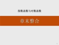 人教A版 (2019)必修 第一册第四章 指数函数与对数函数本章综合与测试课文ppt课件