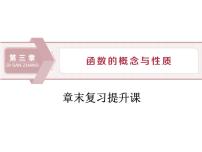 人教A版 (2019)必修 第一册第三章 函数概念与性质本章综合与测试复习ppt课件