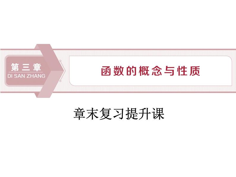 《章末复习提升课》函数的概念与性质PPT课件PPT01