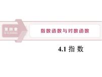 数学必修 第一册4.1 指数课前预习ppt课件