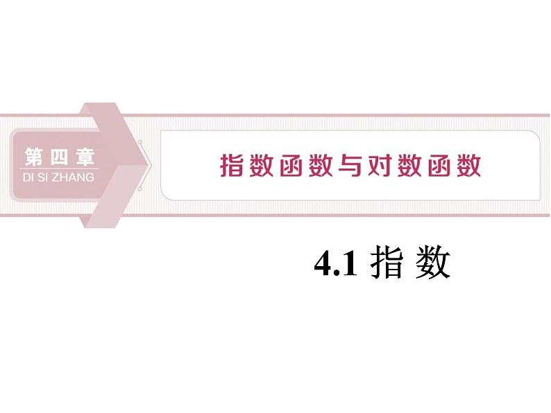 《指数》指数函数与对数函数PPT课件第1页