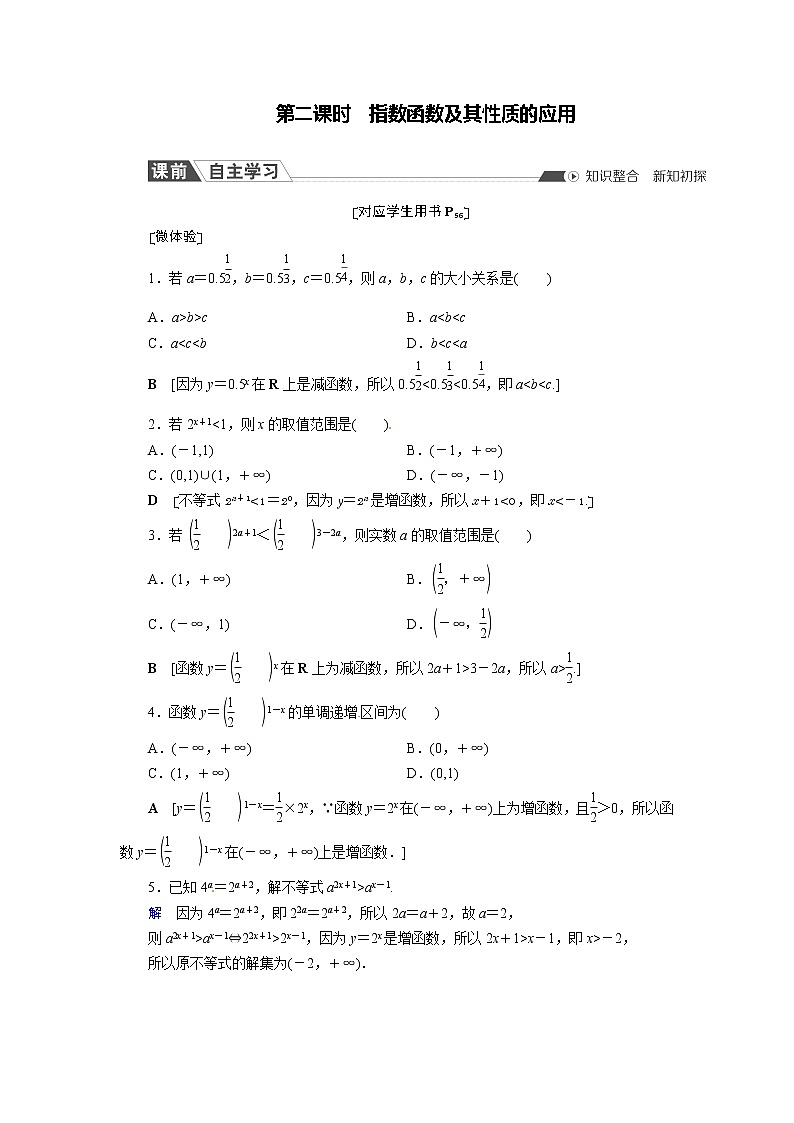 高中数学人教A版必修第一册4.2.2 第2课时 指数函数及其性质的应用课时作业含解析第1页