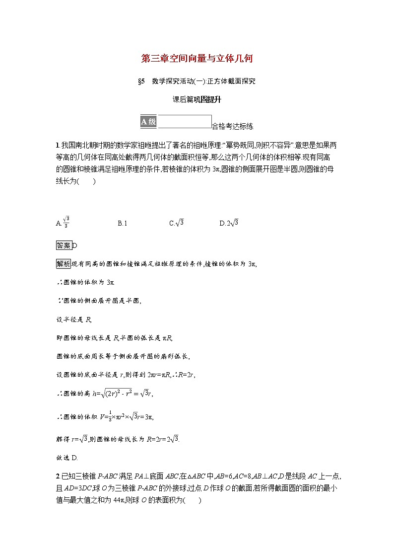 2021_2022学年新教材高中数学第三章空间向量与立体几何§5数学探究活动一正方体截面探究课后篇巩固提升训练含解析北师大版选择性必修第一册第1页