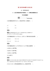 高中数学北师大版 (2019)选择性必修 第一册1.1 点在空间直角坐标系中的坐标达标测试