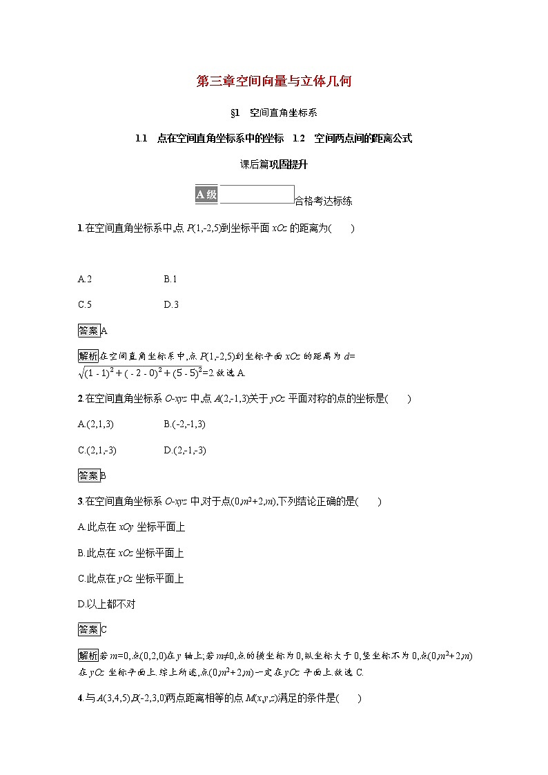 2021_2022学年新教材高中数学第三章空间向量与立体几何1.1点在空间直角坐标系中的坐标1.2空间两点间的距离公式课后篇巩固提升训练含解析北师大版选择性必修第一册01