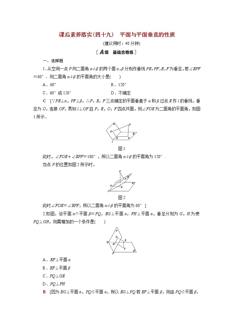 2021_2022学年新教材高中数学第六章立体几何初步6.5.2第1课时平面与平面垂直的性质课后素养落实含解析北师大版必修第二册练习题第1页